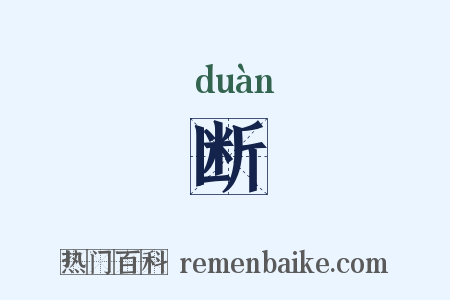 断是什么意思的图片